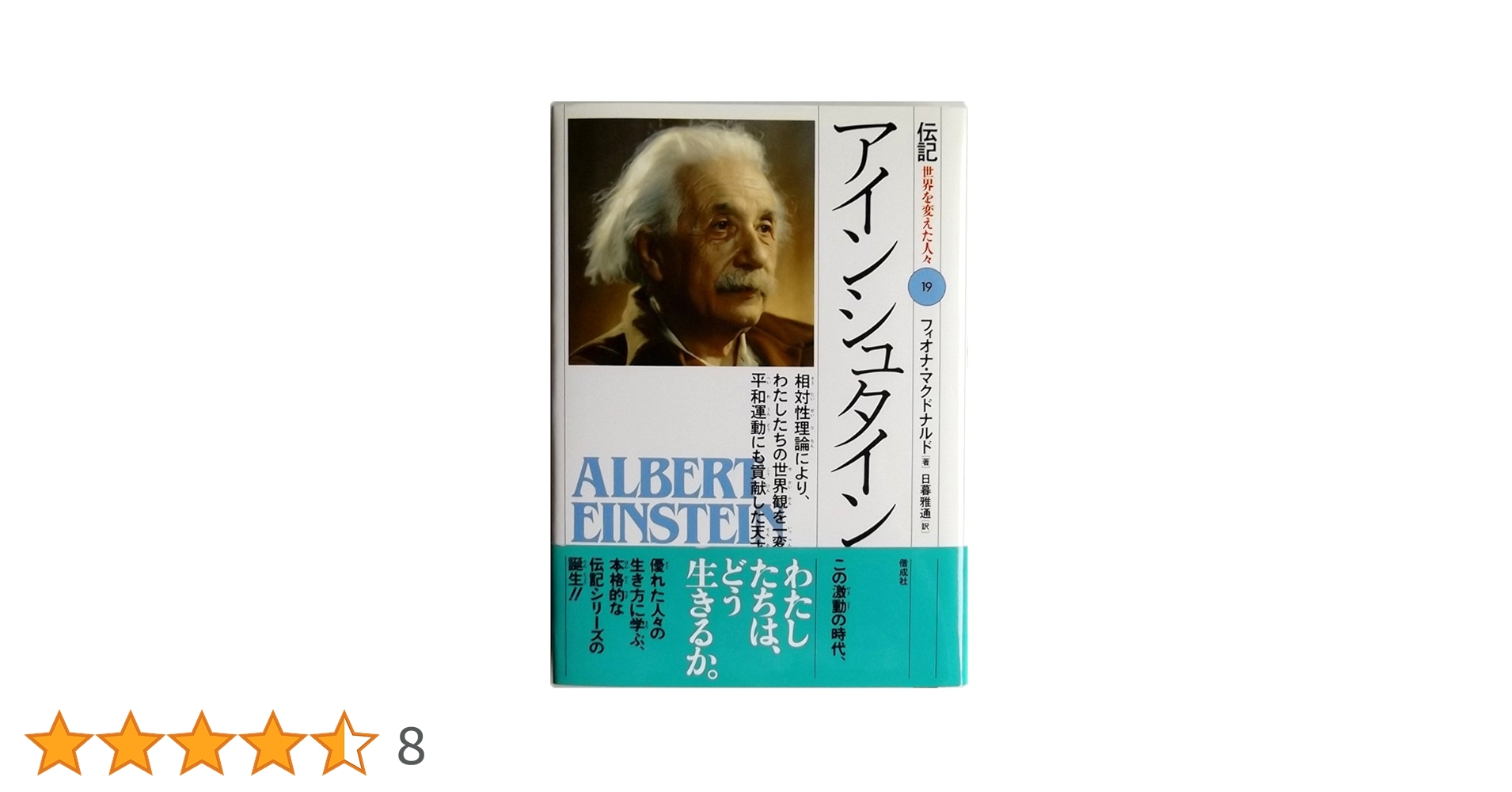 アインシュタイン: 相対性理論により、わたしたちの世界観を一変
